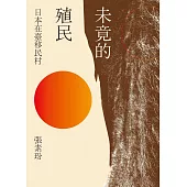 未竟的殖民：日本在臺移民村 (電子書)
