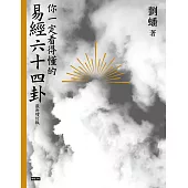 你一定看得懂的易經六十四卦(最新增訂版) (電子書)