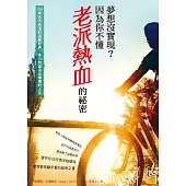 夢想沒實現?因為你不懂老派熱血的祕密：150年永不失落的追夢經典，多1%熱血活出像樣的人生 (電子書)