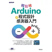 輕鬆玩Arduino程式設計與感測器入門 (電子書)