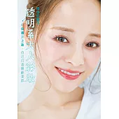 透明系大人彩妝 (電子書)