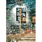 遺失的地圖 (電子書)