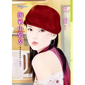 淘氣小惡女 (電子書)