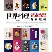 世界料理解構聖經：蔬食篇 (電子書)
