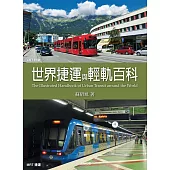 世界捷運與輕軌百科 (電子書)