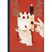 上流兒童 (電子書)