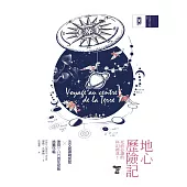 地心歷險記：法文直譯精裝全譯本|復刻1864年初版插圖56幅 (電子書)