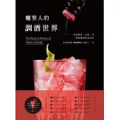 癮型人的調酒世界 (電子書)