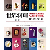 世界料理解構聖經：試讀本 (電子書)