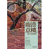 鹿港意樓 (電子書)