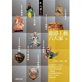 鹿港工藝八大家 (電子書)