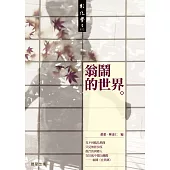翁鬧的世界 (電子書)