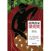 臺灣畫家梁奕焚 (電子書)