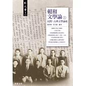 賴和文學論(上) (電子書)