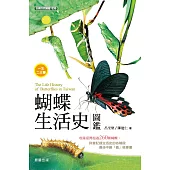 蝴蝶生活史圖鑑 (電子書)