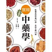 實用中藥學 (電子書)