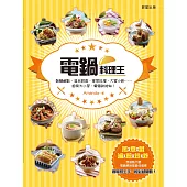 電鍋料理王 (電子書)