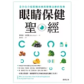 眼睛保健聖經 (電子書)