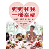 狗狗和我一樣幸福 (電子書)