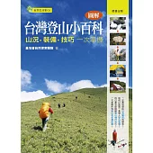 圖解台灣登山小百科 (電子書)