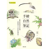 手繪自然筆記 (電子書)