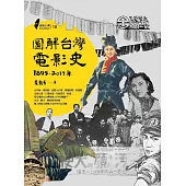 圖解台灣電影史 (電子書)