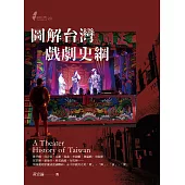 圖解台灣戲劇史綱 (電子書)