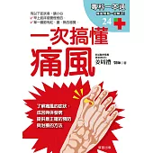 一次搞懂痛風 (電子書)