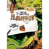 下課後的昆蟲觀察課 (電子書)