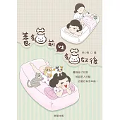 養貓前VS.貓奴後 (電子書)