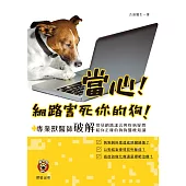 當心!網路害死你的狗! (電子書)