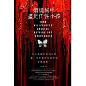 煩燒城中，盡是任性小孩：你的頭腦和實相的距離，決定你的存活率和苦樂迷悟 (電子書)