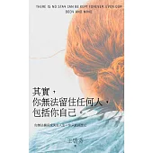 其實，你無法留住任何人，包括你自己：你無法擁有或失去人生，你只能經歷它 (電子書)