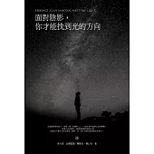 面對陰影，你才能找到光的方向 (電子書)