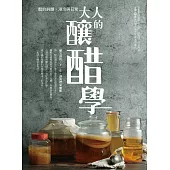 大人的釀醋學：醋的純釀、浸泡與日常 (電子書)