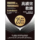 高績效教練：有效帶人、激發潛力的教練原理與實務(25週年紀念增訂版) (電子書)