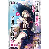 持續狩獵史萊姆三百年，不知不覺就練到LV MAX(02) (電子書)