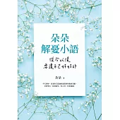 朵朵解憂小語：從今以後，要讓自己好好的 (電子書)