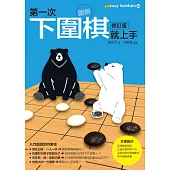 第一次下圍棋就上手修訂版 (電子書)