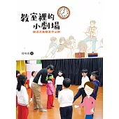 教室裡的小劇場：圖畫書戲劇教學示例 (電子書)