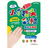 小小指尖彩繪‧繽紛玩樂組 (電子書)