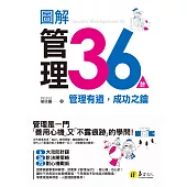 圖解管理36計：管理有道，成功之鑰 (電子書)