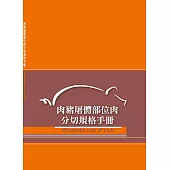 肉豬屠體部位肉分切規格手冊 (電子書)