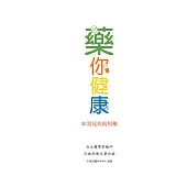 藥你健康-Ⅱ常見疾病用藥 (電子書)