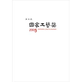 第五屆國家工藝獎專輯 (電子書)