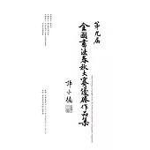 第九屆全國書法春秋大賽優勝作品集 (電子書)