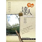 旅遊達人in台中 十九位名人在台中的記憶、探索、回味 (電子書)