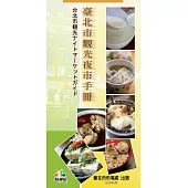 臺北市觀光夜市手冊 (電子書)
