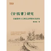 《古微書》研究——以編纂與天文曆法詮釋體系為對象 (電子書)