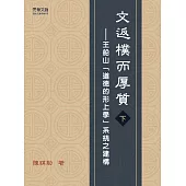 文返樸而厚質：王船山「道德的形上學」系統之建構(下) (電子書)